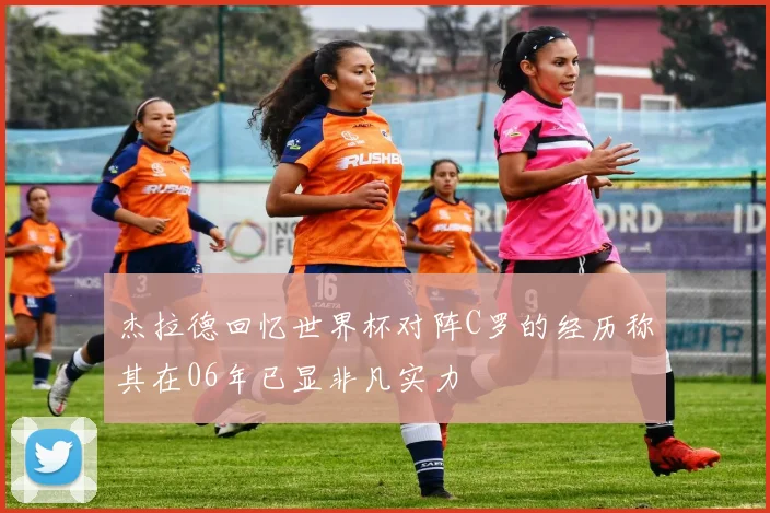 杰拉德回忆世界杯对阵C罗的经历称其在06年已显非凡实力