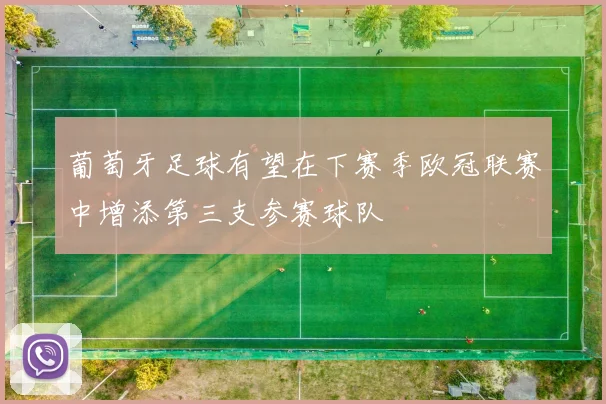 葡萄牙足球有望在下赛季欧冠联赛中增添第三支参赛球队