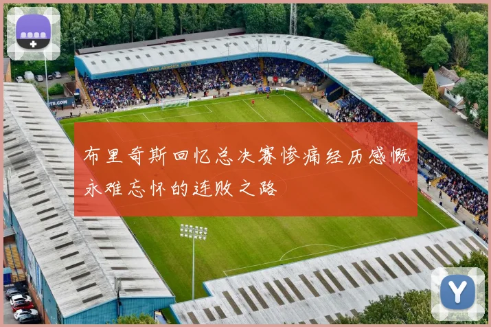 布里奇斯回忆总决赛惨痛经历感慨永难忘怀的连败之路