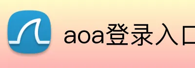 aoa登录入口 Logo